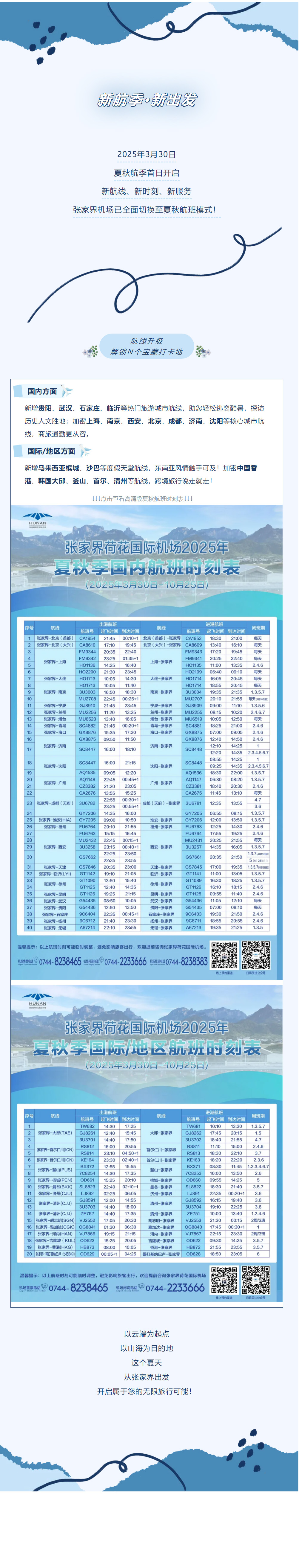 今日起！張家界機場夏秋航班時刻正式生效